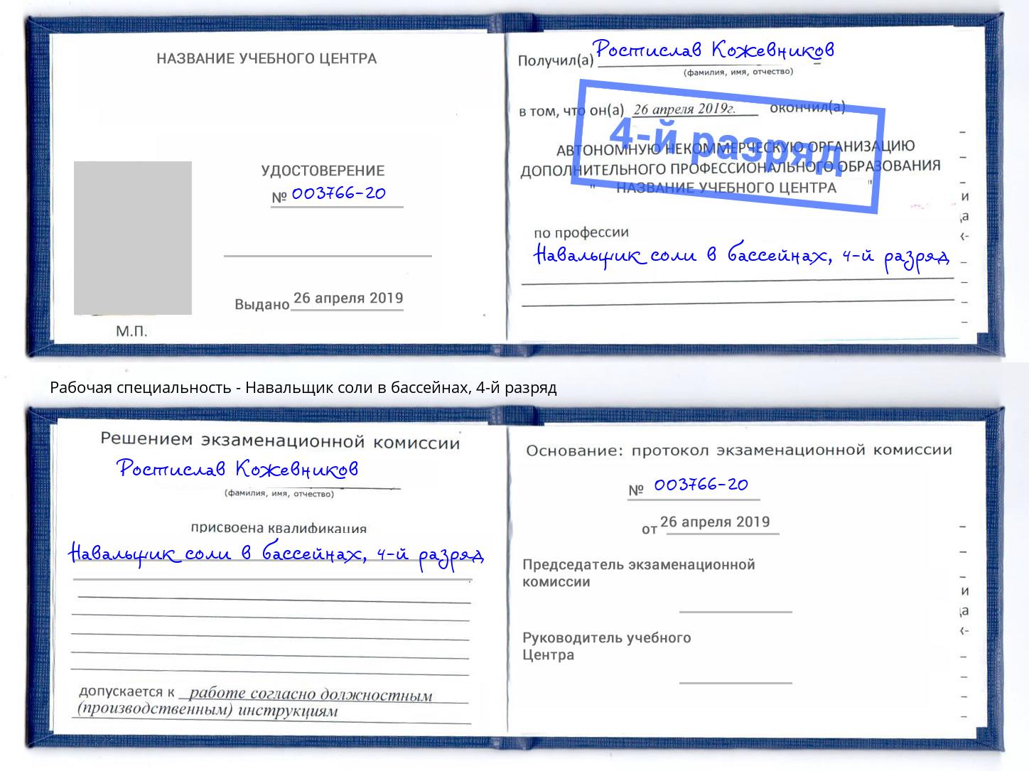 корочка 4-й разряд Навальщик соли в бассейнах Лесосибирск