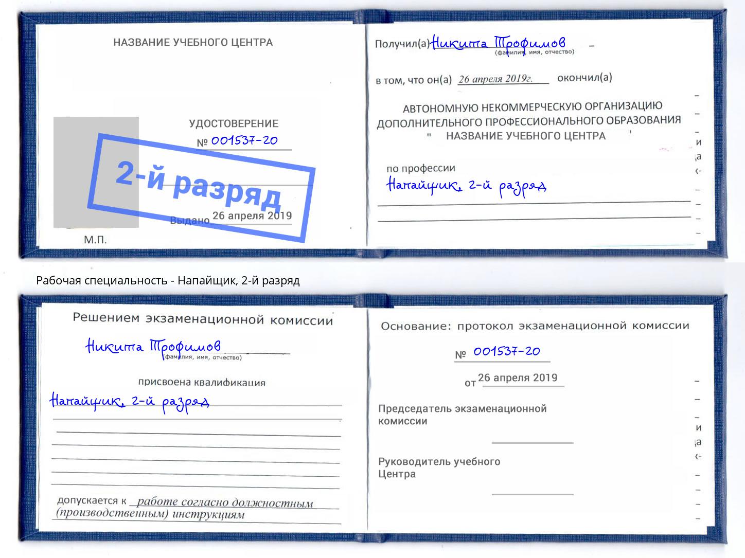 корочка 2-й разряд Напайщик Лесосибирск
