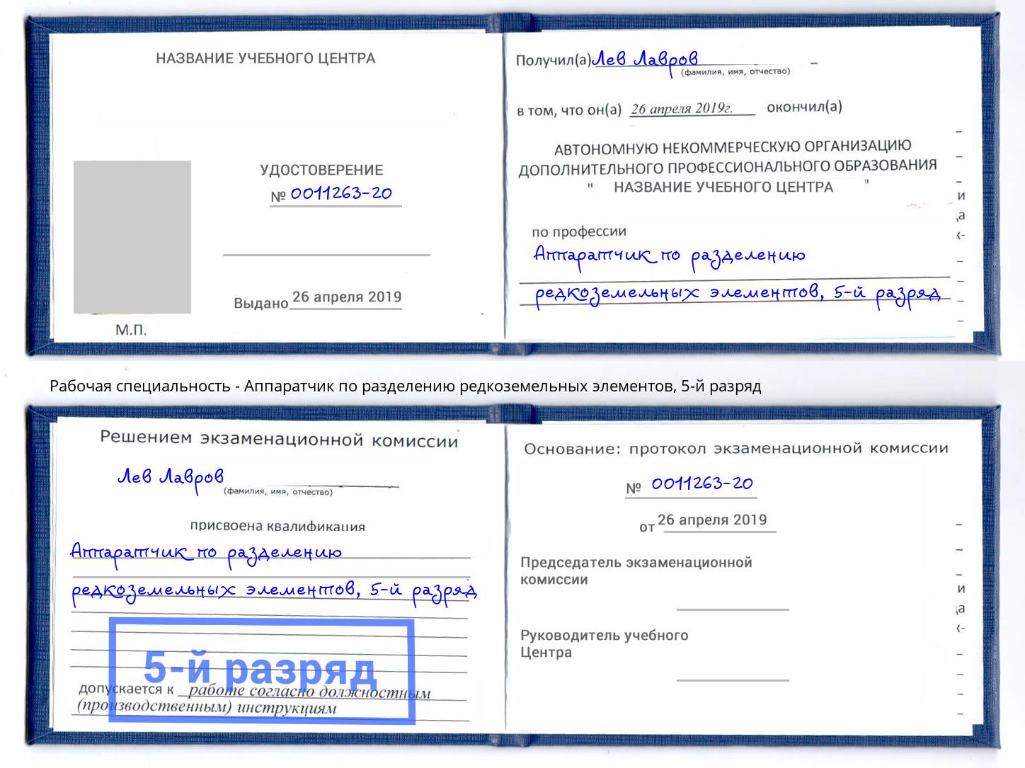 корочка 5-й разряд Аппаратчик по разделению редкоземельных элементов Лесосибирск