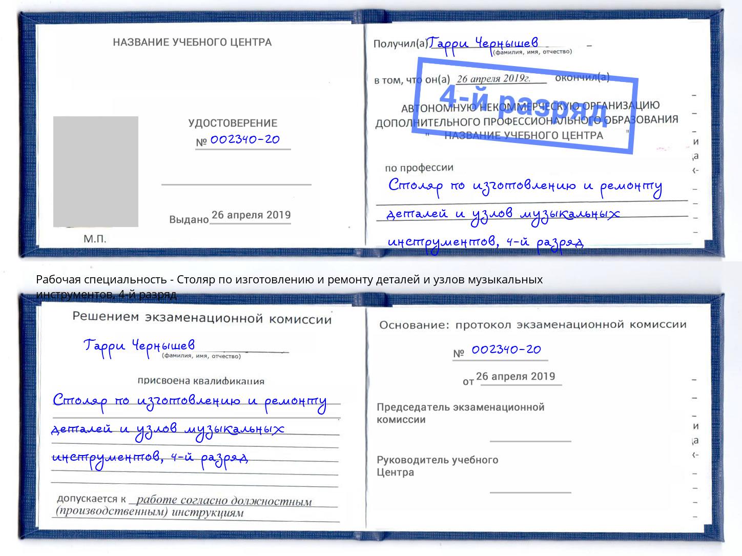 корочка 4-й разряд Столяр по изготовлению и ремонту деталей и узлов музыкальных инструментов Лесосибирск