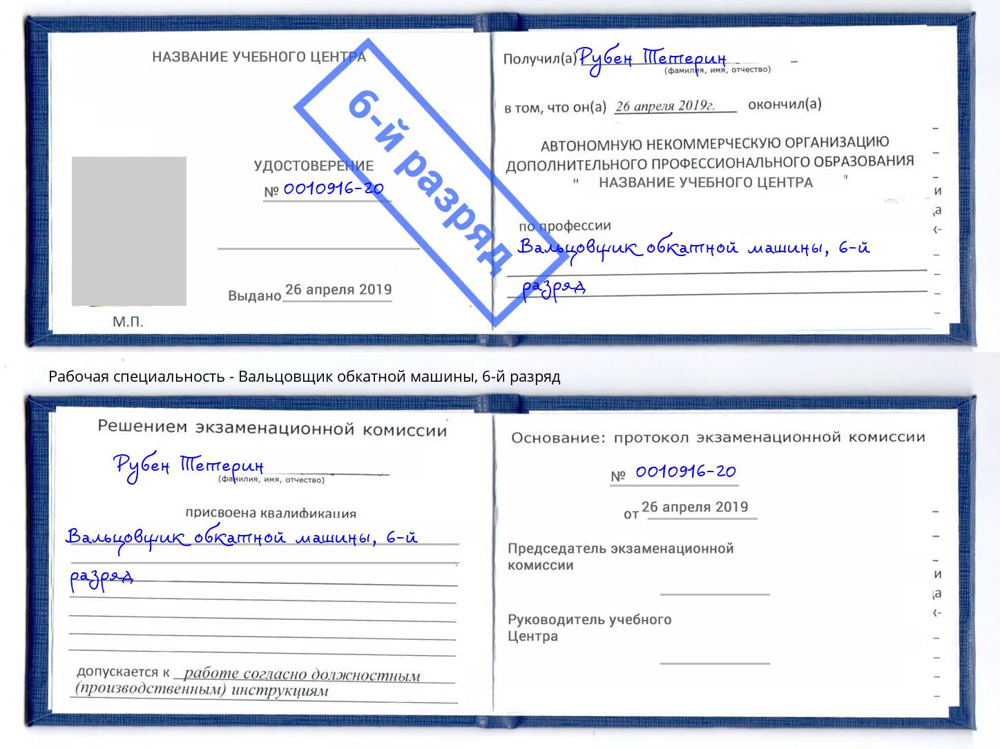 корочка 6-й разряд Вальцовщик обкатной машины Лесосибирск