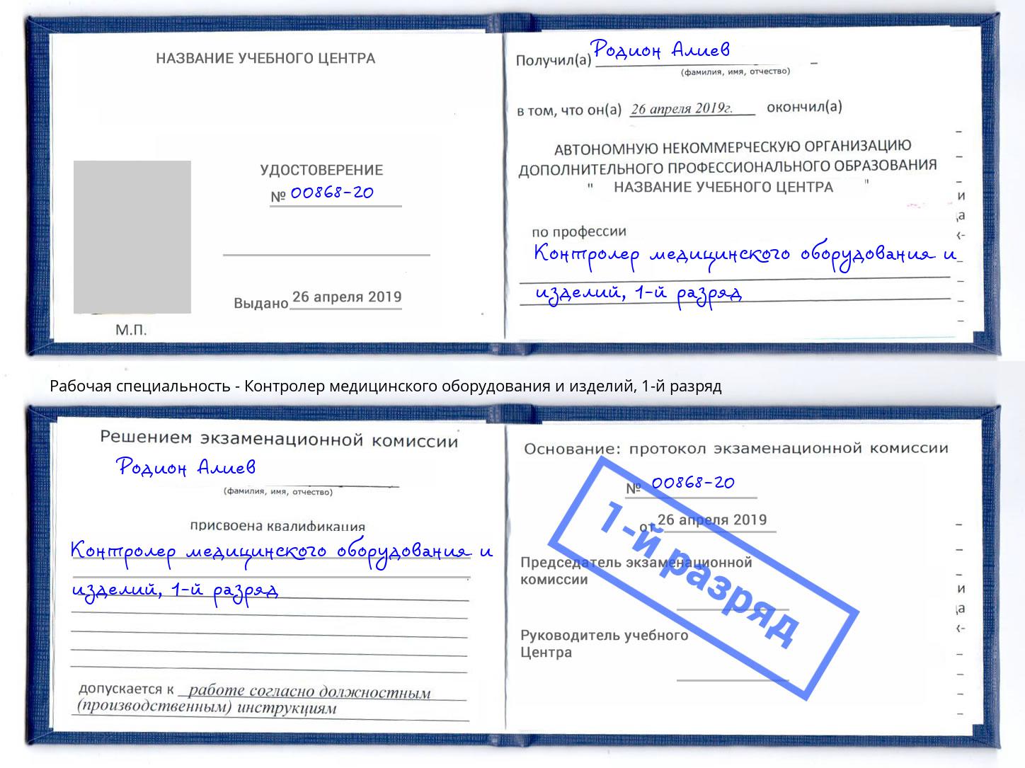 корочка 1-й разряд Контролер медицинского оборудования и изделий Лесосибирск