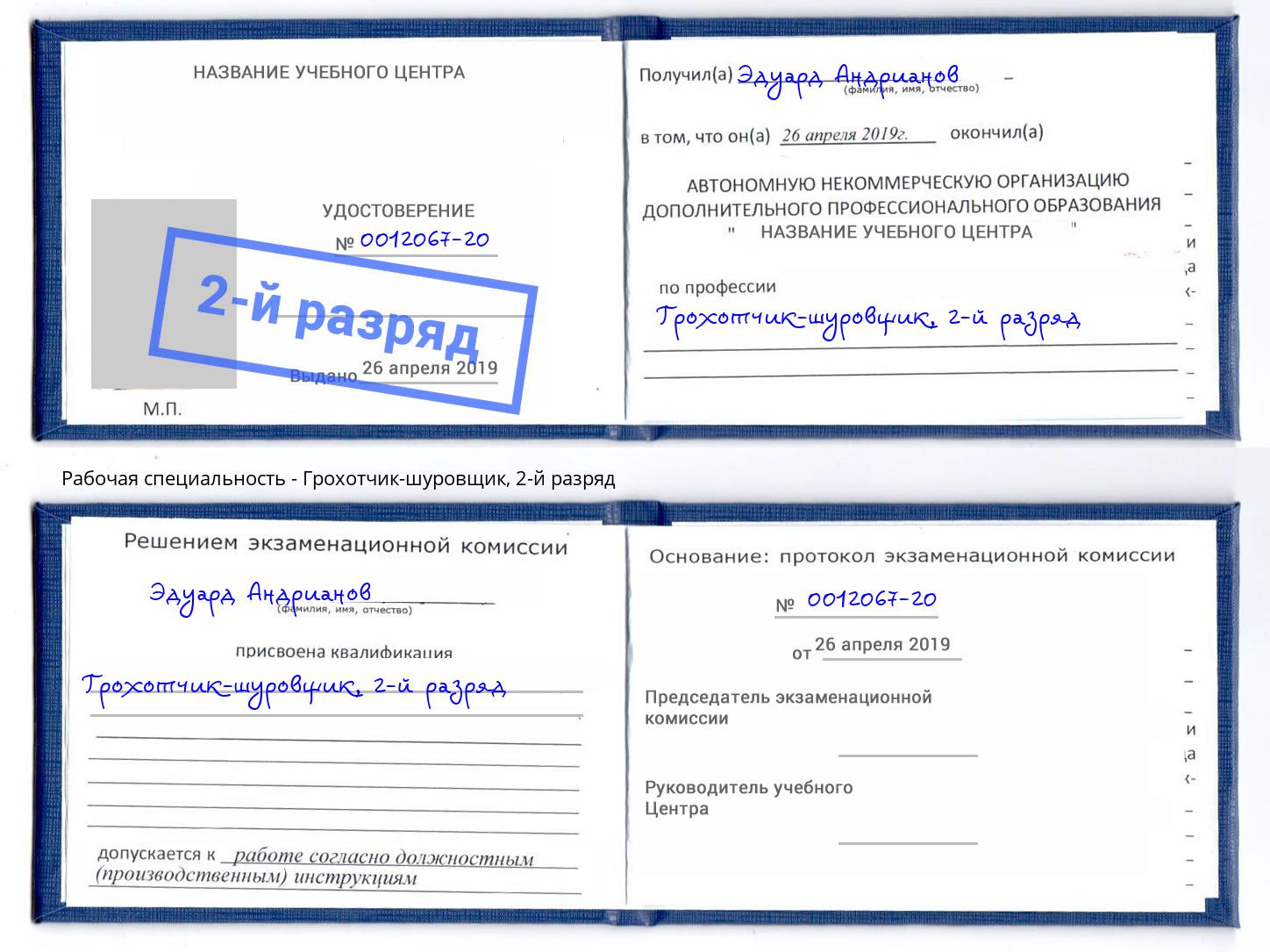 корочка 2-й разряд Грохотчик-шуровщик Лесосибирск