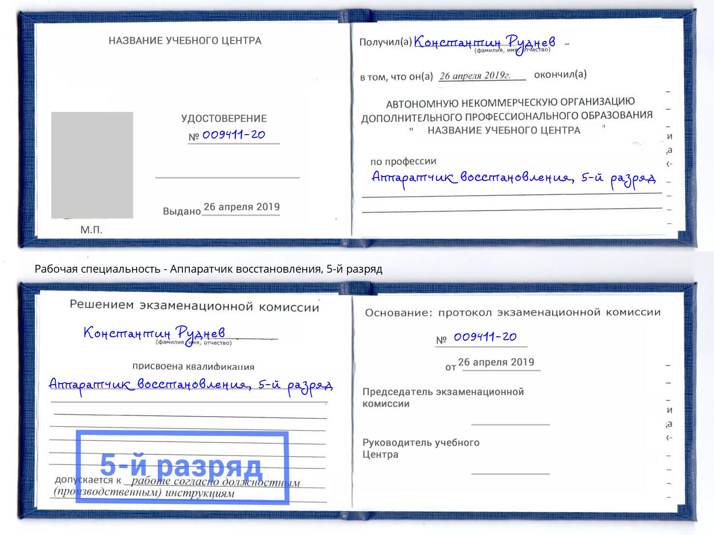 корочка 5-й разряд Аппаратчик восстановления Лесосибирск