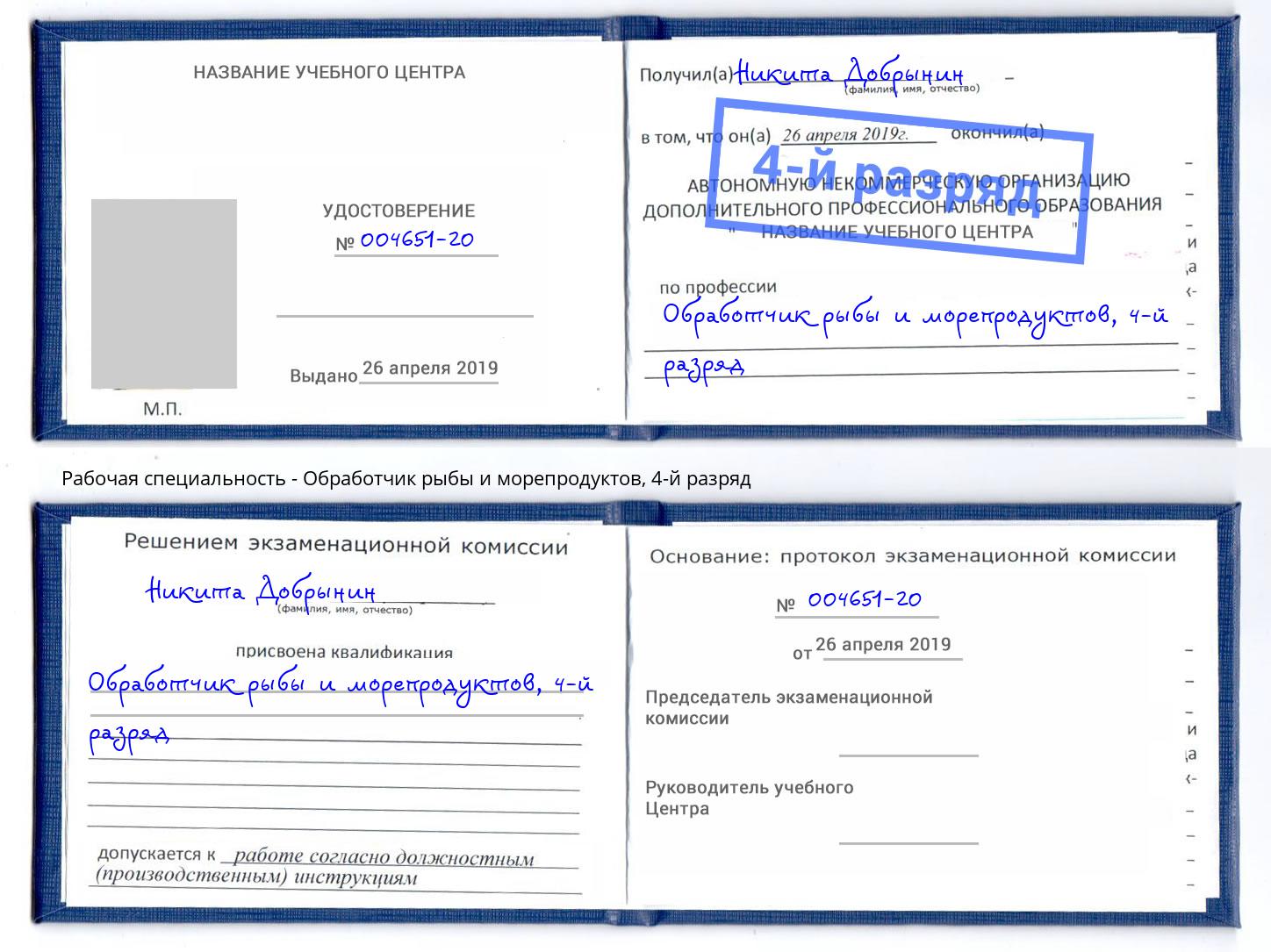 корочка 4-й разряд Обработчик рыбы и морепродуктов Лесосибирск