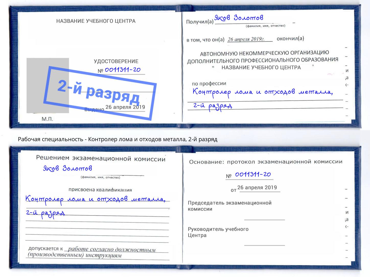 корочка 2-й разряд Контролер лома и отходов металла Лесосибирск