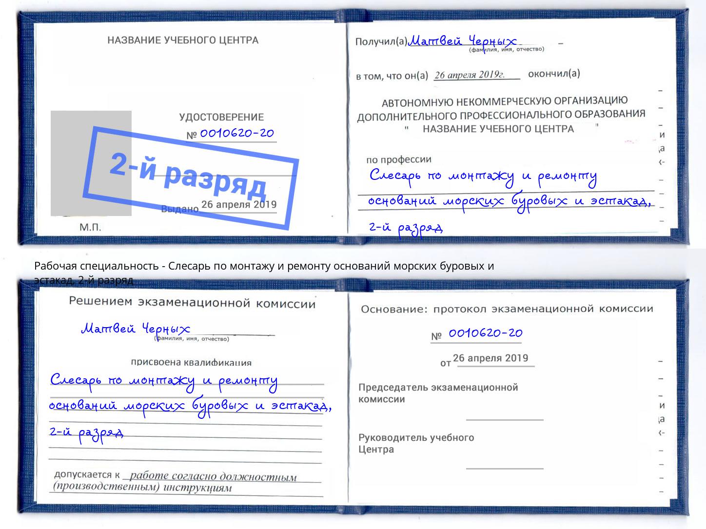 корочка 2-й разряд Слесарь по монтажу и ремонту оснований морских буровых и эстакад Лесосибирск