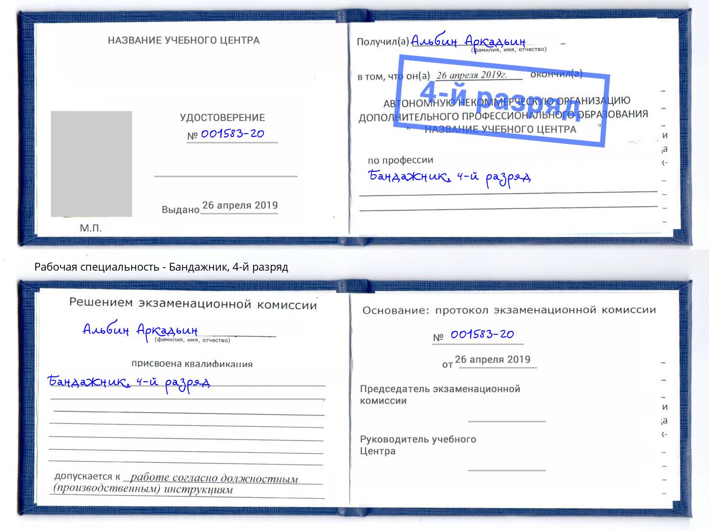 корочка 4-й разряд Бандажник Лесосибирск