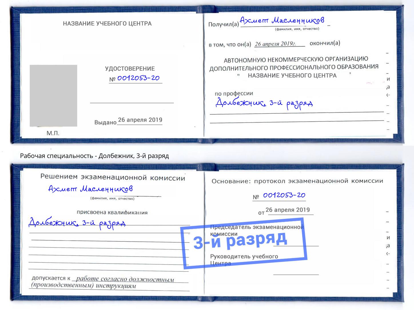 корочка 3-й разряд Долбежник Лесосибирск