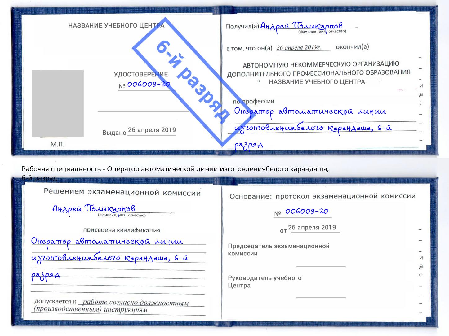 корочка 6-й разряд Оператор автоматической линии изготовлениябелого карандаша Лесосибирск