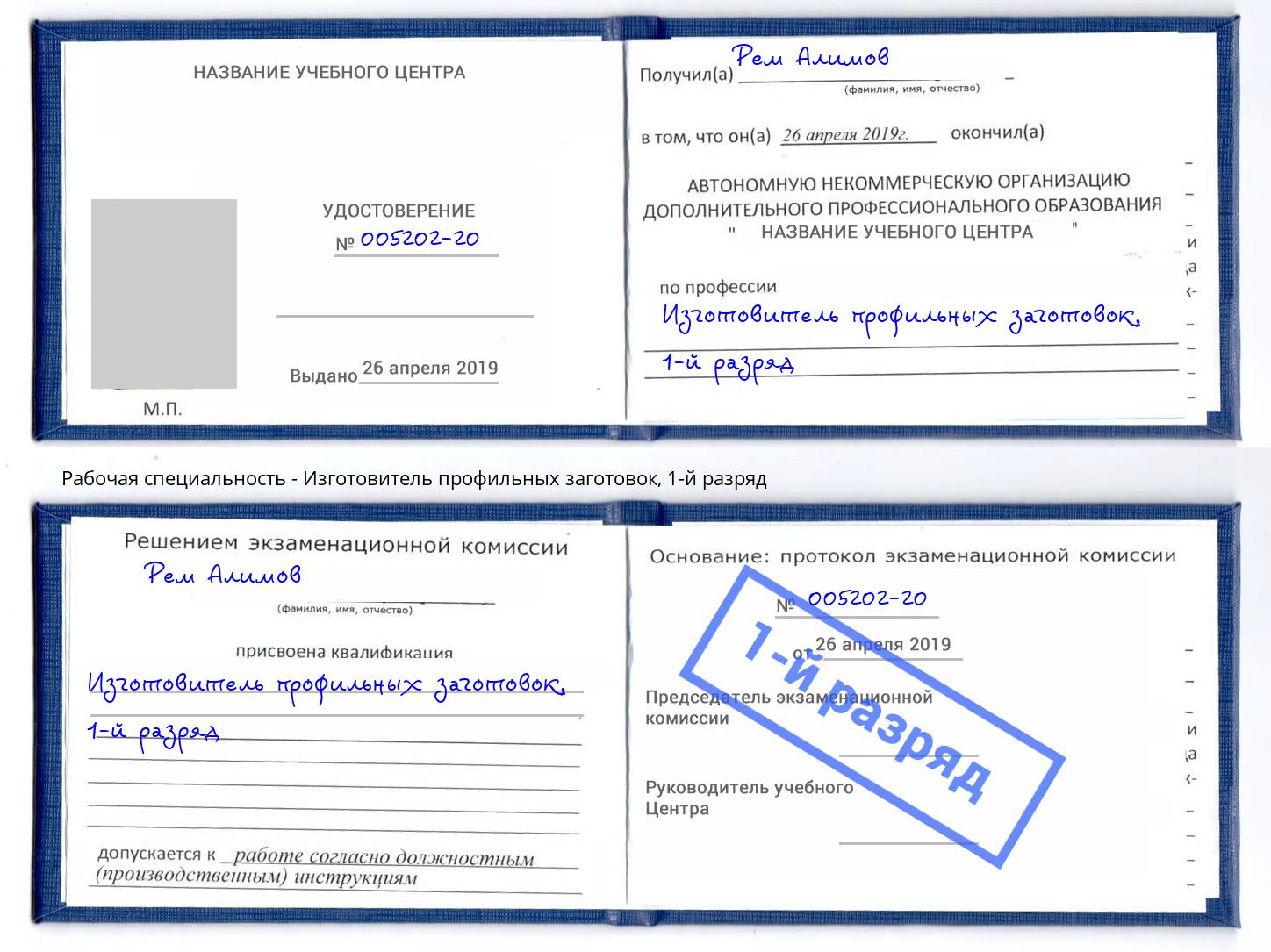 корочка 1-й разряд Изготовитель профильных заготовок Лесосибирск