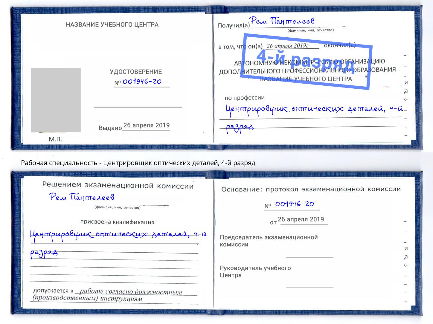 корочка 4-й разряд Центрировщик оптических деталей Лесосибирск