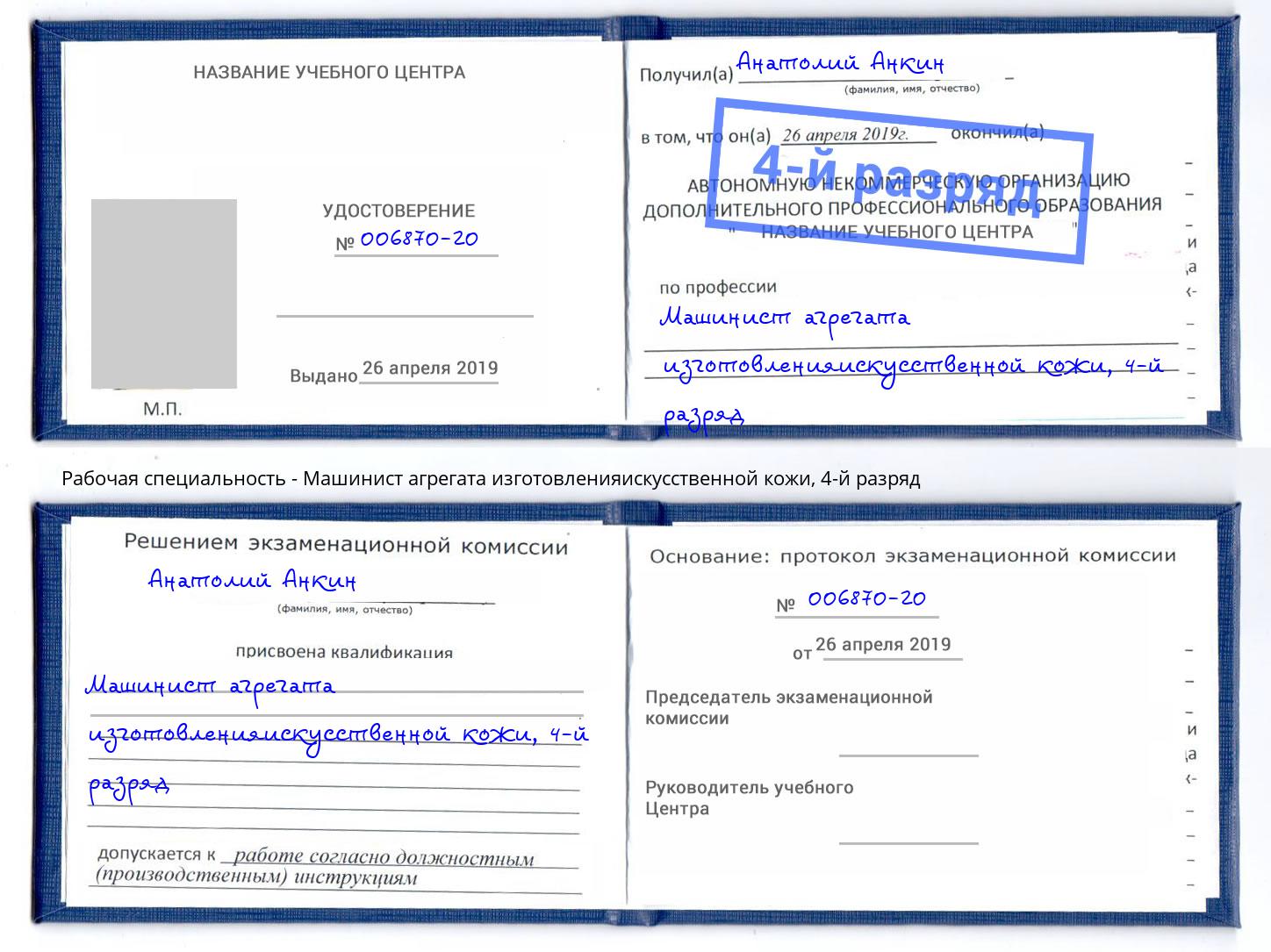 корочка 4-й разряд Машинист агрегата изготовленияискусственной кожи Лесосибирск