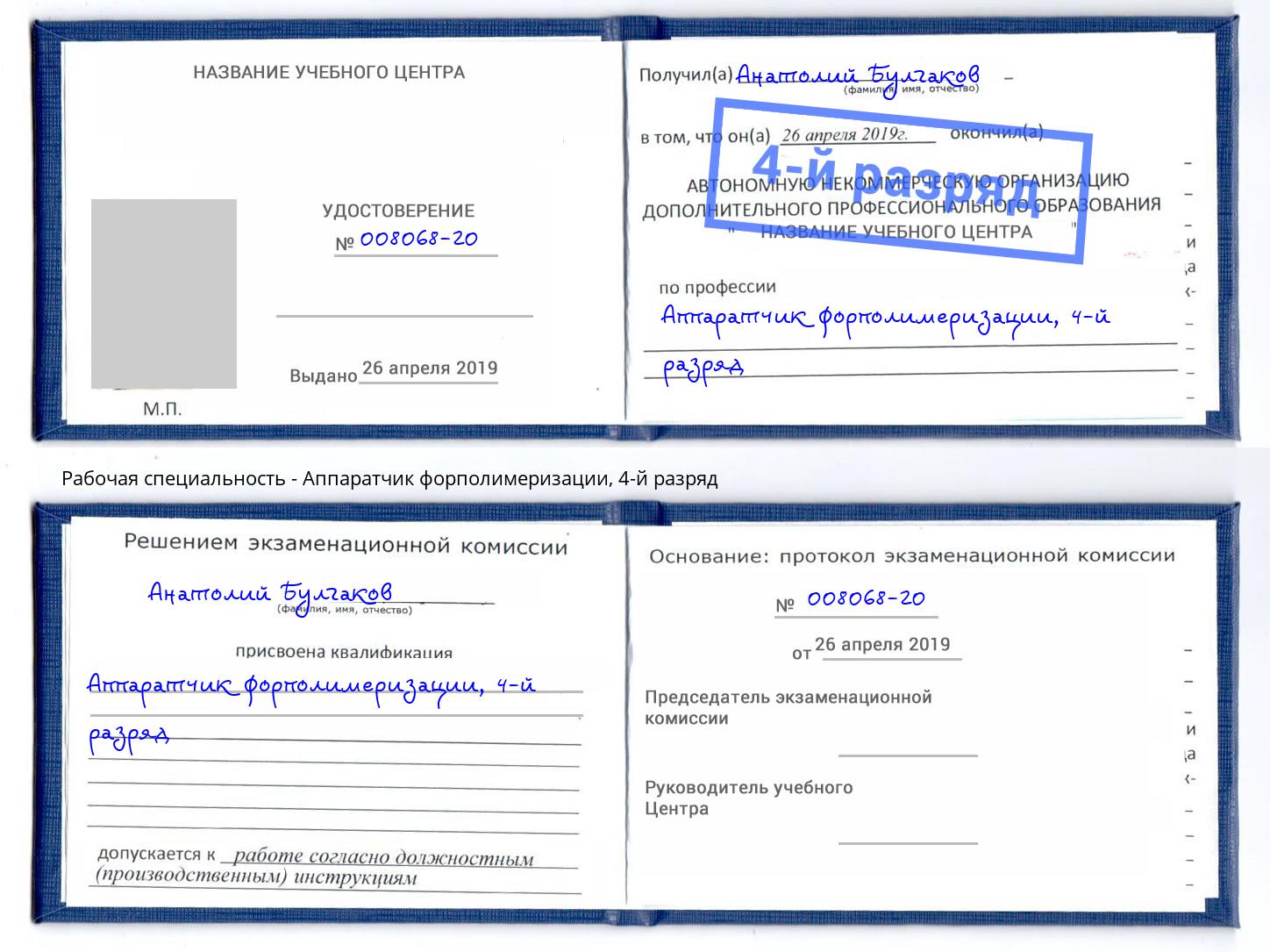 корочка 4-й разряд Аппаратчик форполимеризации Лесосибирск