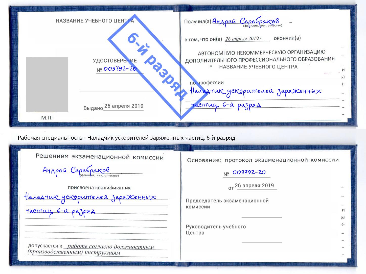 корочка 6-й разряд Наладчик ускорителей заряженных частиц Лесосибирск