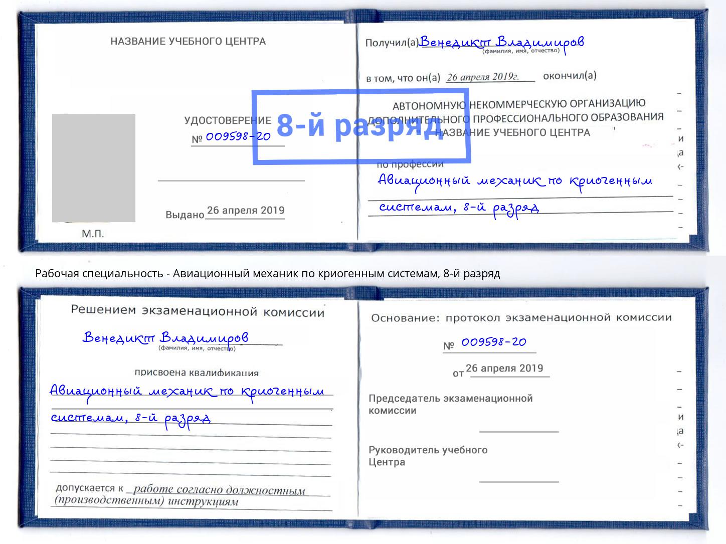 корочка 8-й разряд Авиационный механик по криогенным системам Лесосибирск