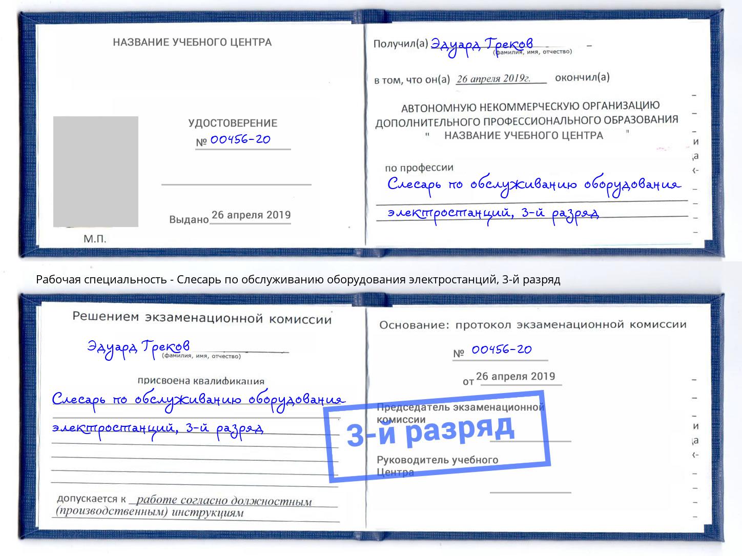 корочка 3-й разряд Слесарь по обслуживанию оборудования электростанций Лесосибирск