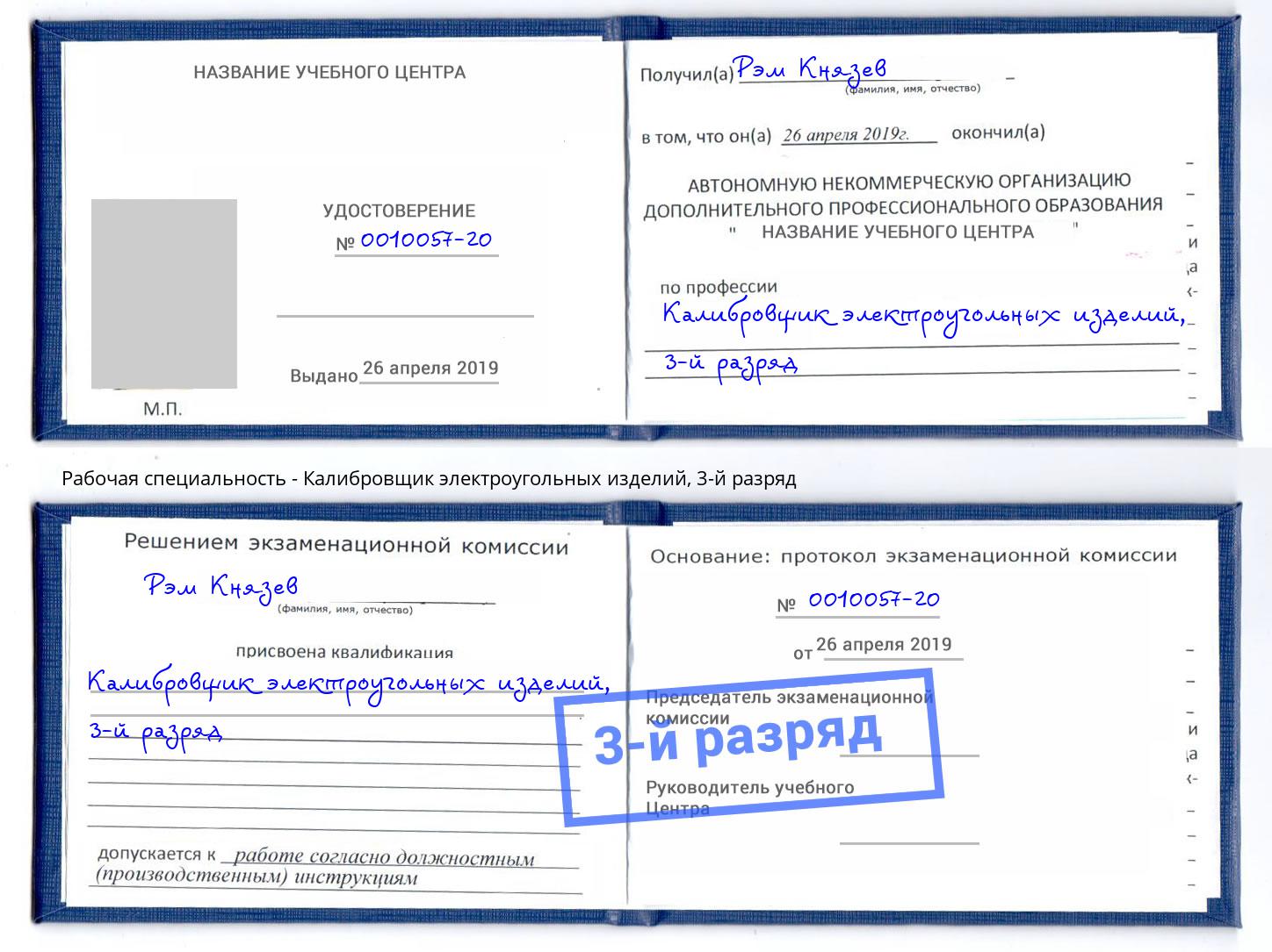 корочка 3-й разряд Калибровщик электроугольных изделий Лесосибирск