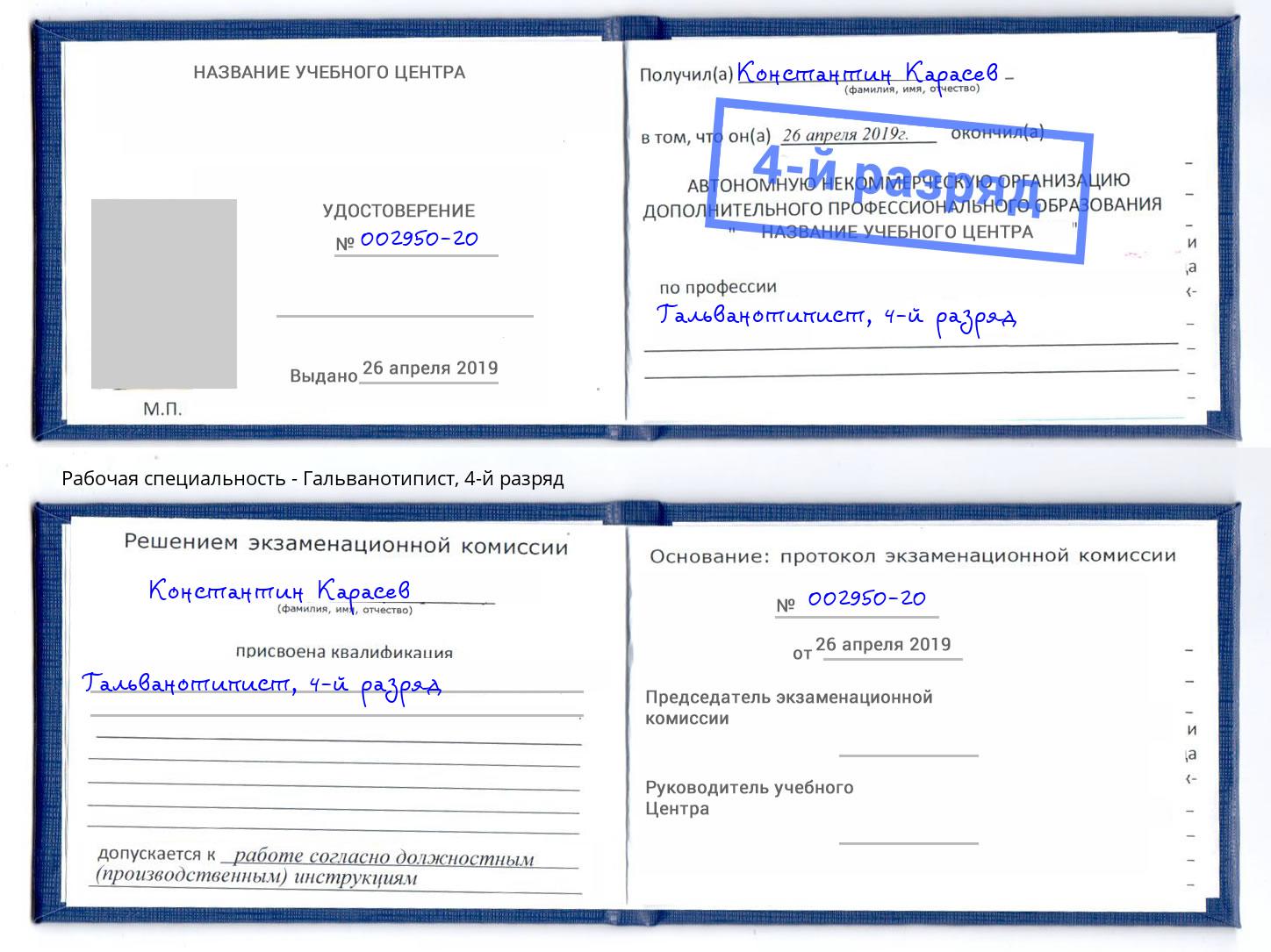 корочка 4-й разряд Гальванотипист Лесосибирск