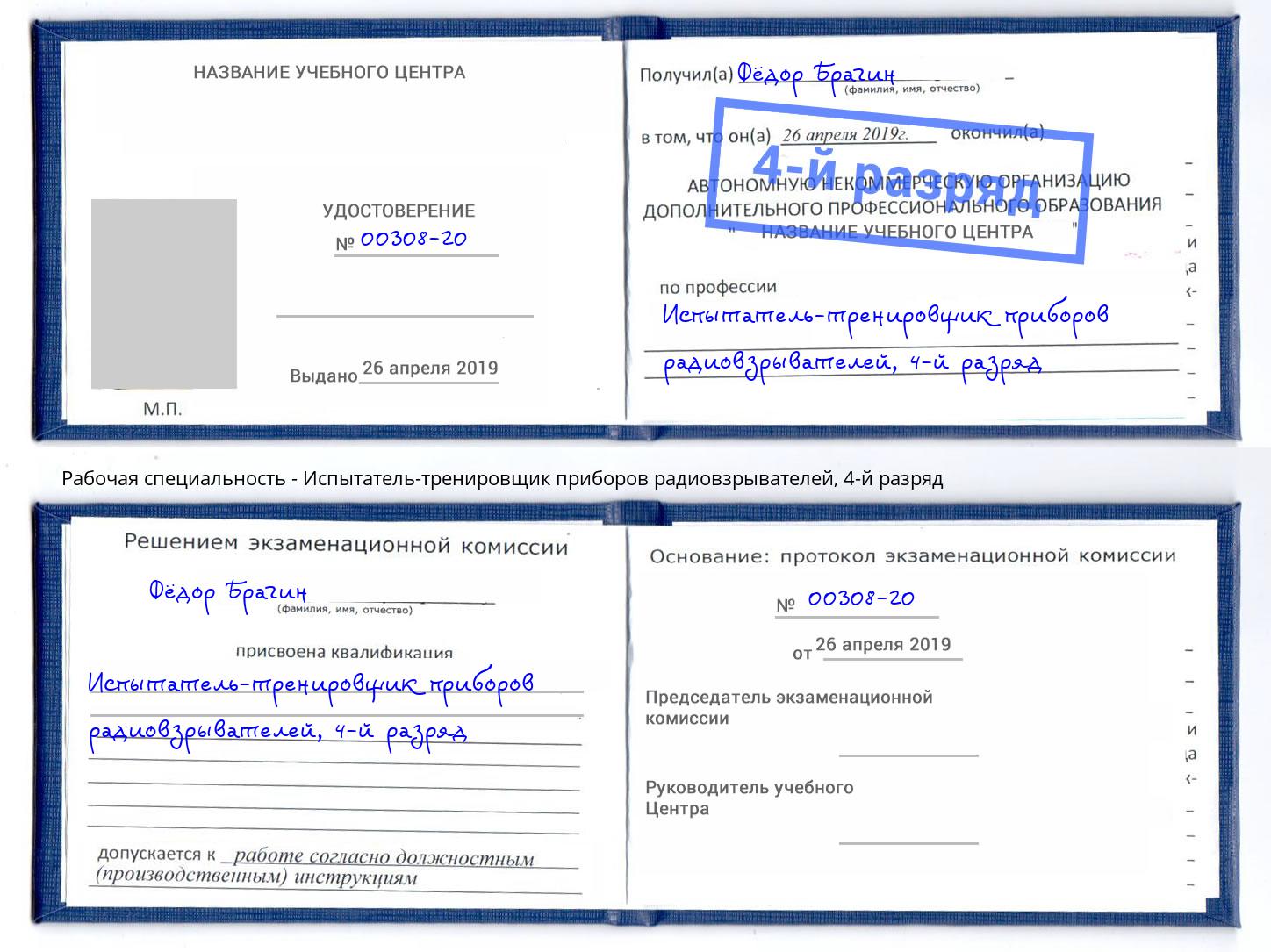 корочка 4-й разряд Испытатель-тренировщик приборов радиовзрывателей Лесосибирск