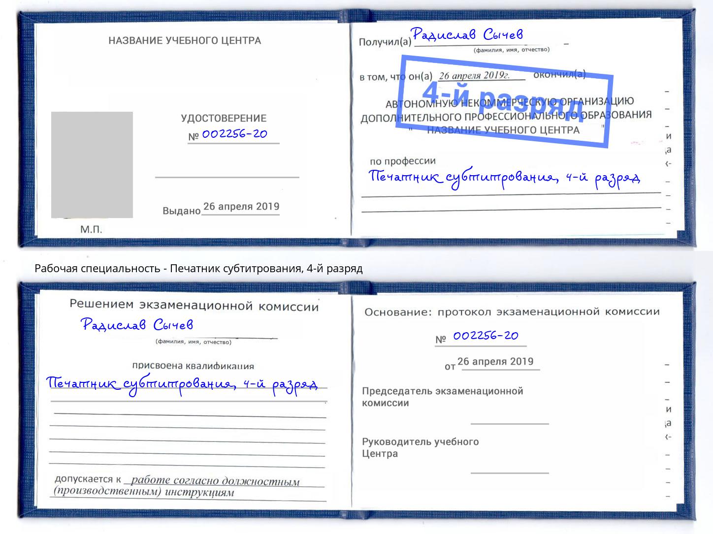 корочка 4-й разряд Печатник субтитрования Лесосибирск