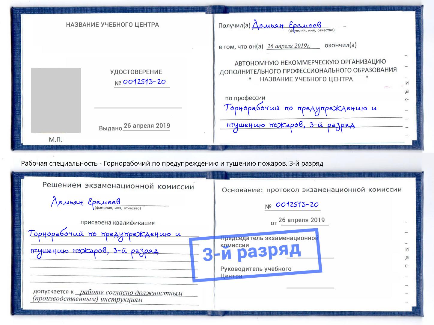 корочка 3-й разряд Горнорабочий по предупреждению и тушению пожаров Лесосибирск