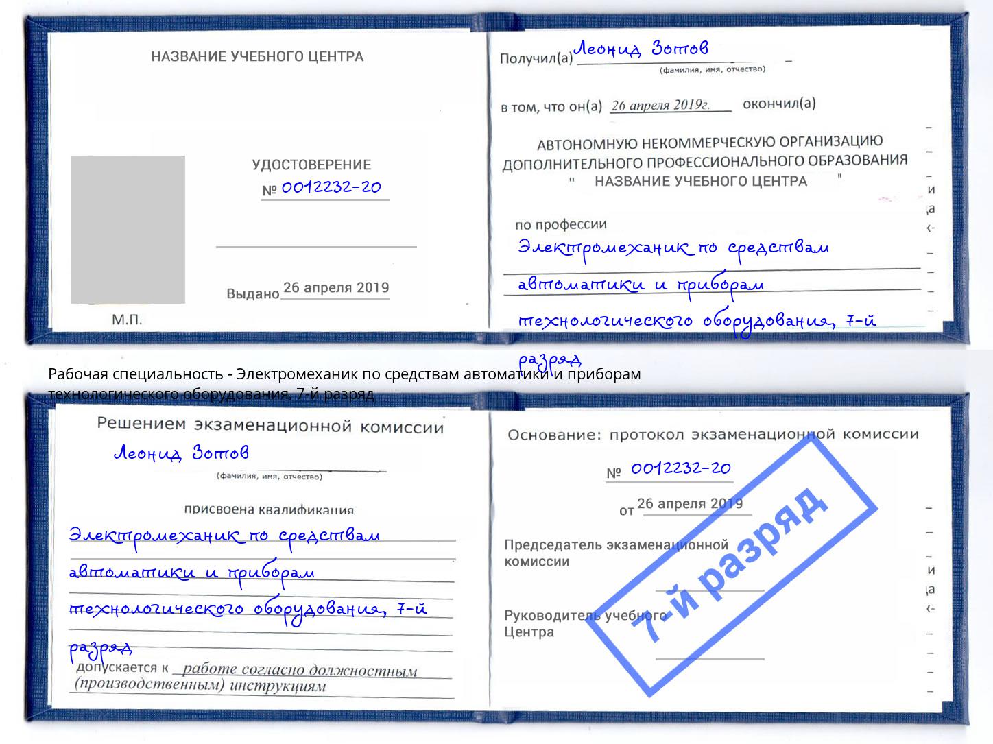 корочка 7-й разряд Электромеханик по средствам автоматики и приборам технологического оборудования Лесосибирск