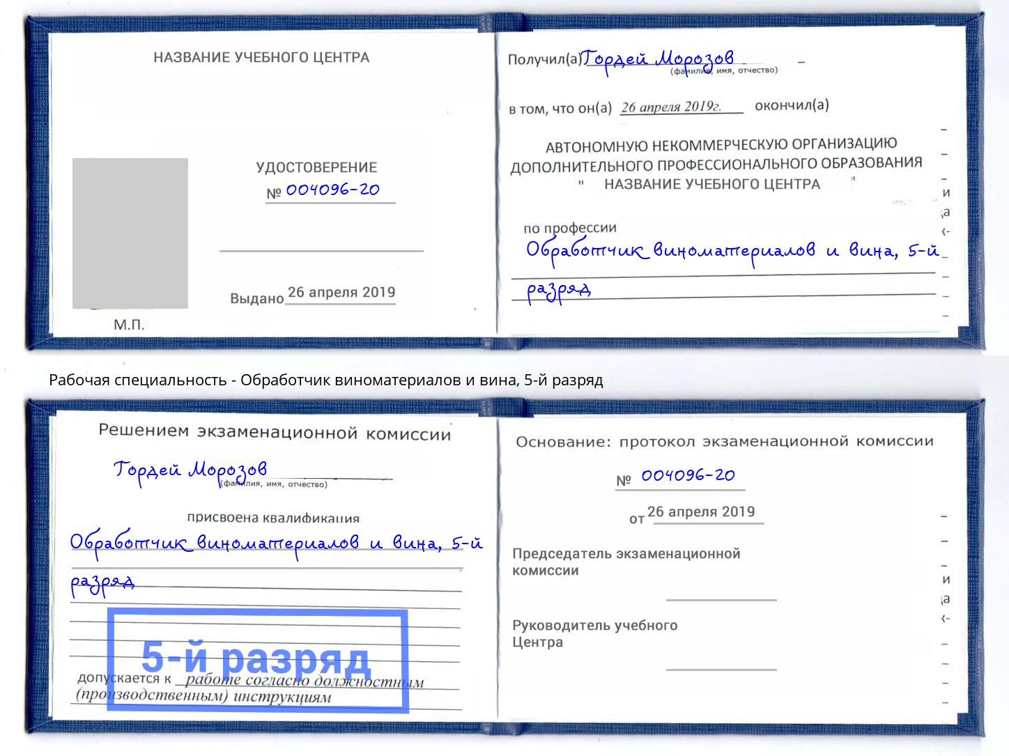 корочка 5-й разряд Обработчик виноматериалов и вина Лесосибирск