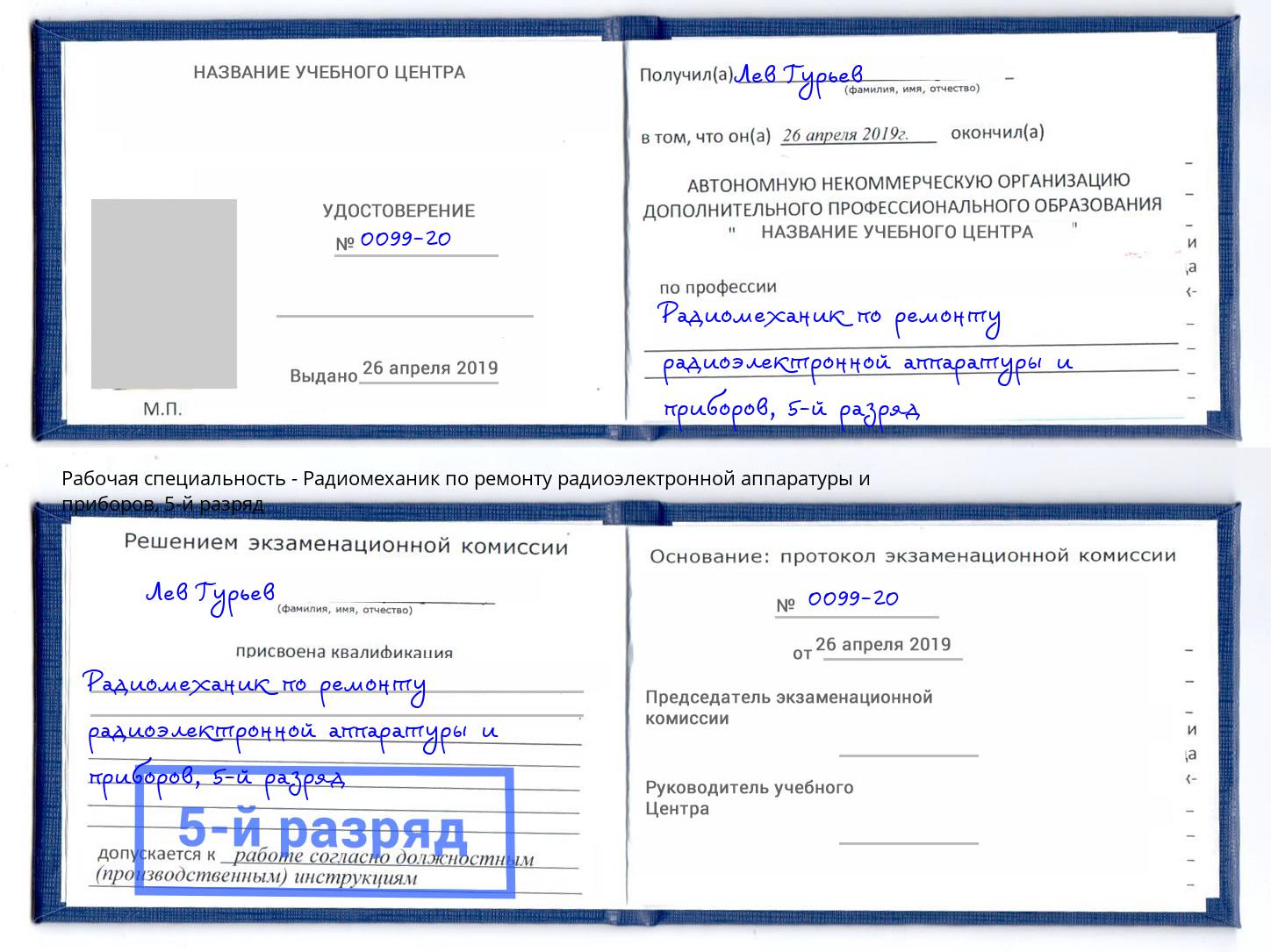 корочка 5-й разряд Радиомеханик по ремонту радиоэлектронной аппаратуры и приборов Лесосибирск