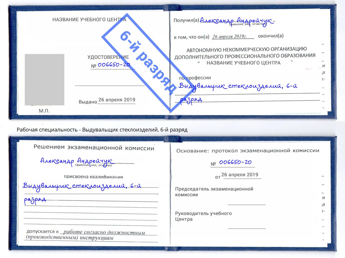 корочка 6-й разряд Выдувальщик стеклоизделий Лесосибирск