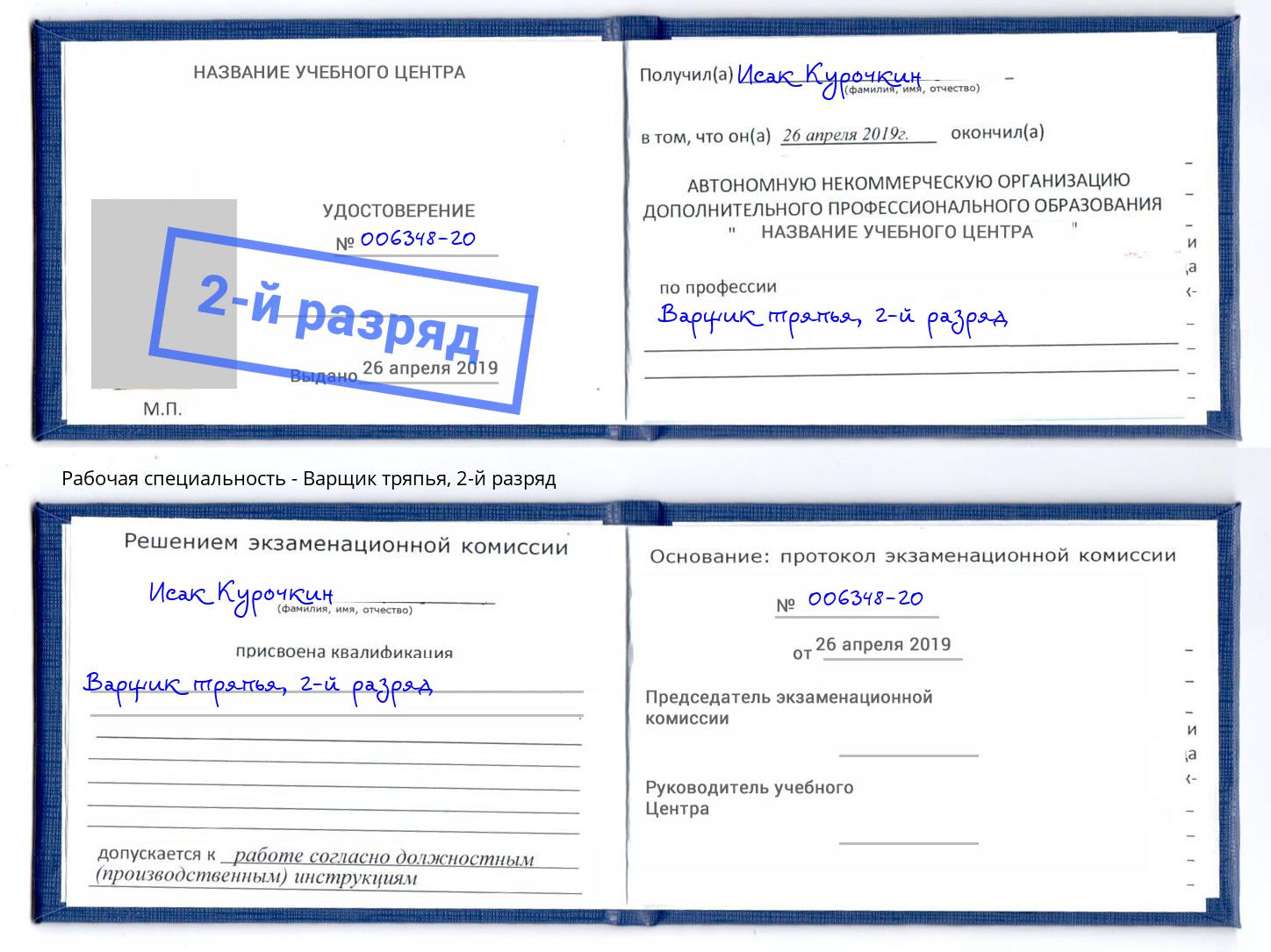 корочка 2-й разряд Варщик тряпья Лесосибирск