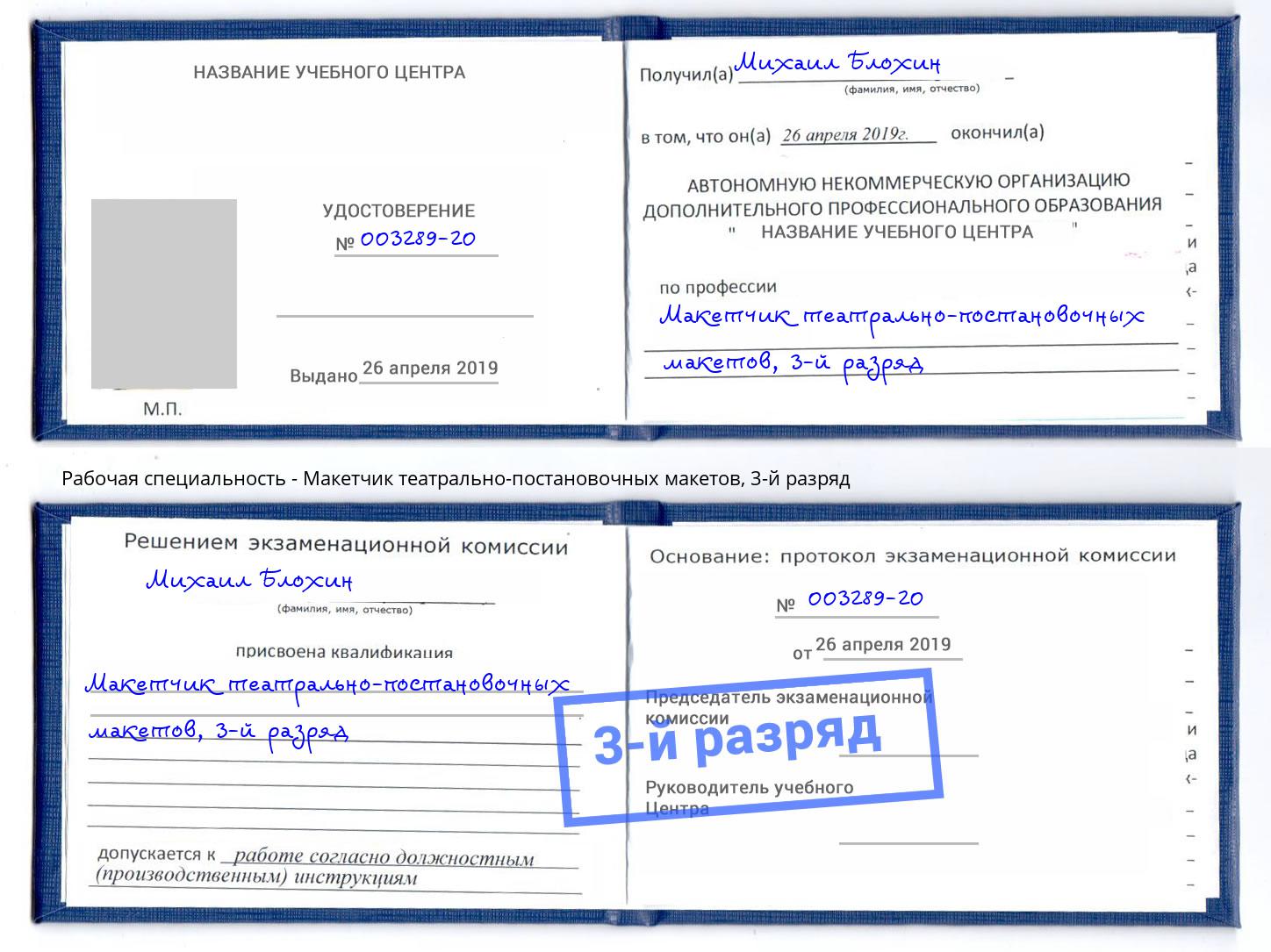 корочка 3-й разряд Макетчик театрально-постановочных макетов Лесосибирск