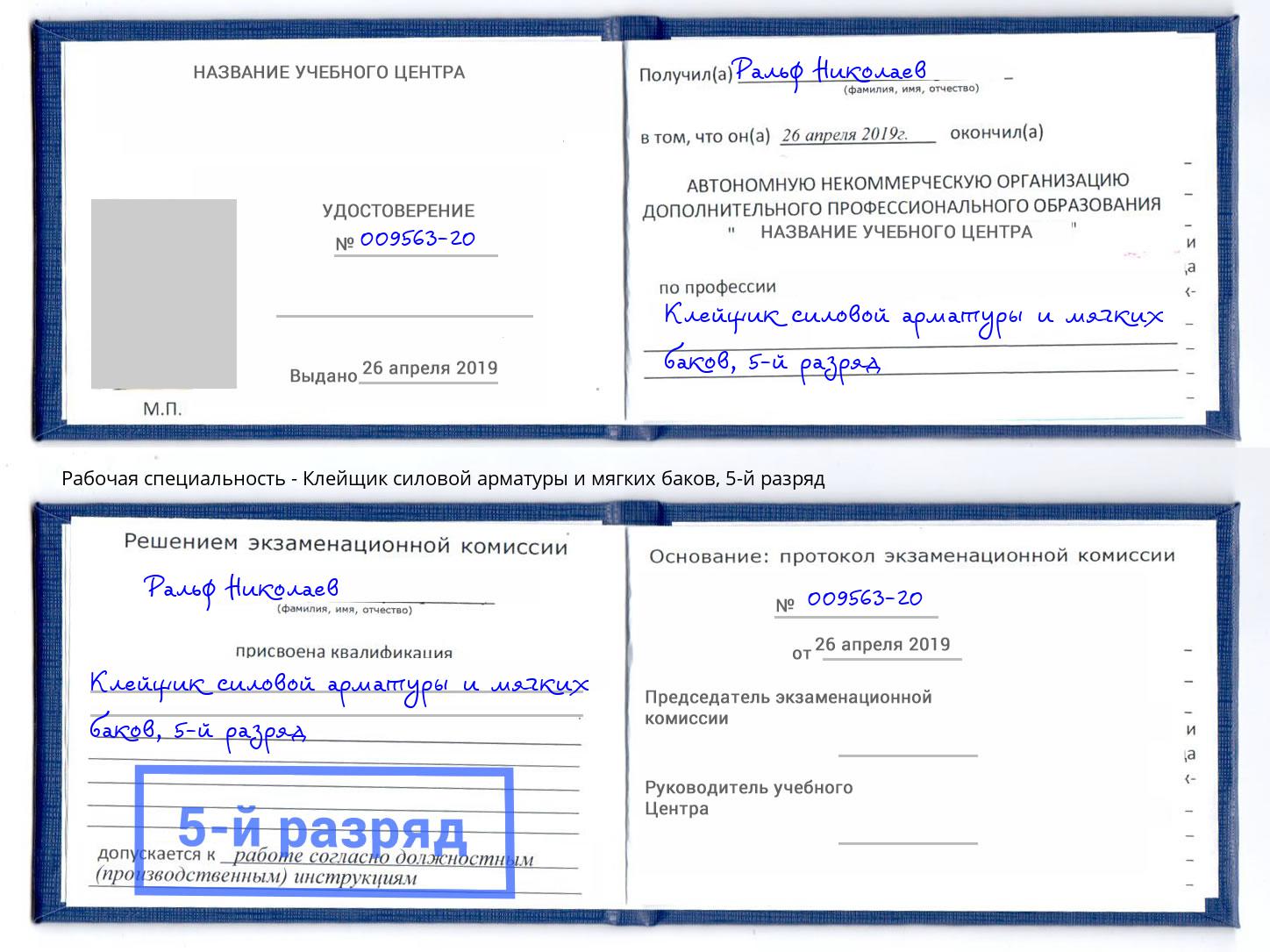 корочка 5-й разряд Клейщик силовой арматуры и мягких баков Лесосибирск