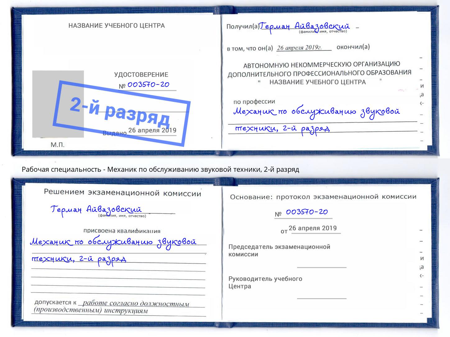 корочка 2-й разряд Механик по обслуживанию звуковой техники Лесосибирск