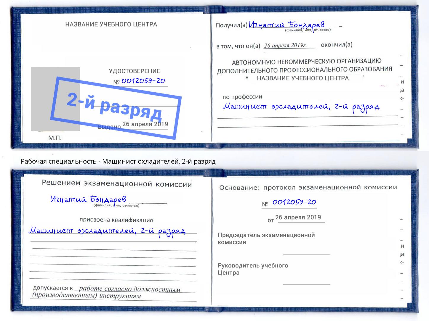 корочка 2-й разряд Машинист охладителей Лесосибирск