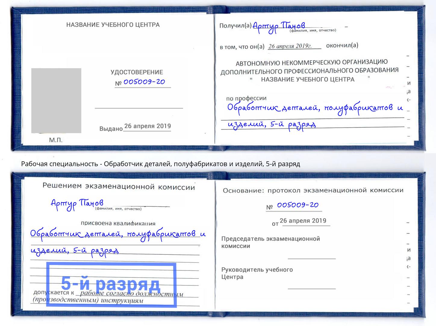 корочка 5-й разряд Обработчик деталей, полуфабрикатов и изделий Лесосибирск