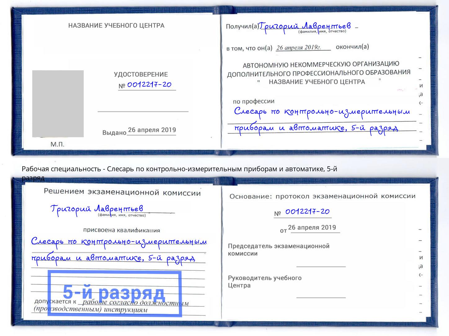 корочка 5-й разряд Слесарь по контрольно-измерительным приборам и автоматике Лесосибирск