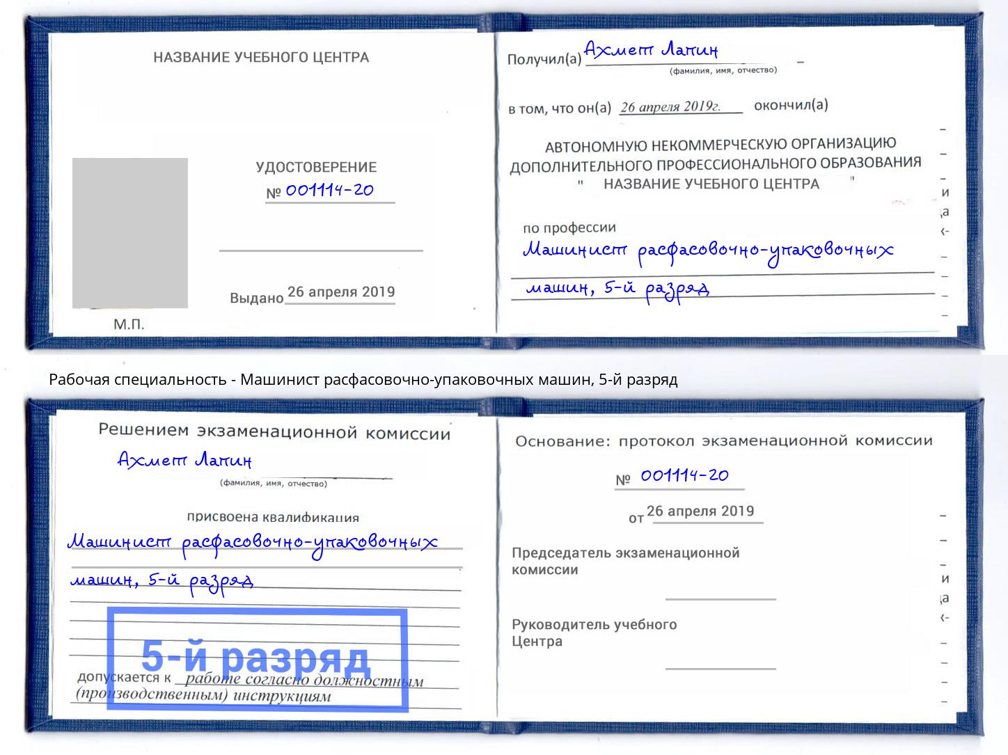 корочка 5-й разряд Машинист расфасовочно-упаковочных машин Лесосибирск