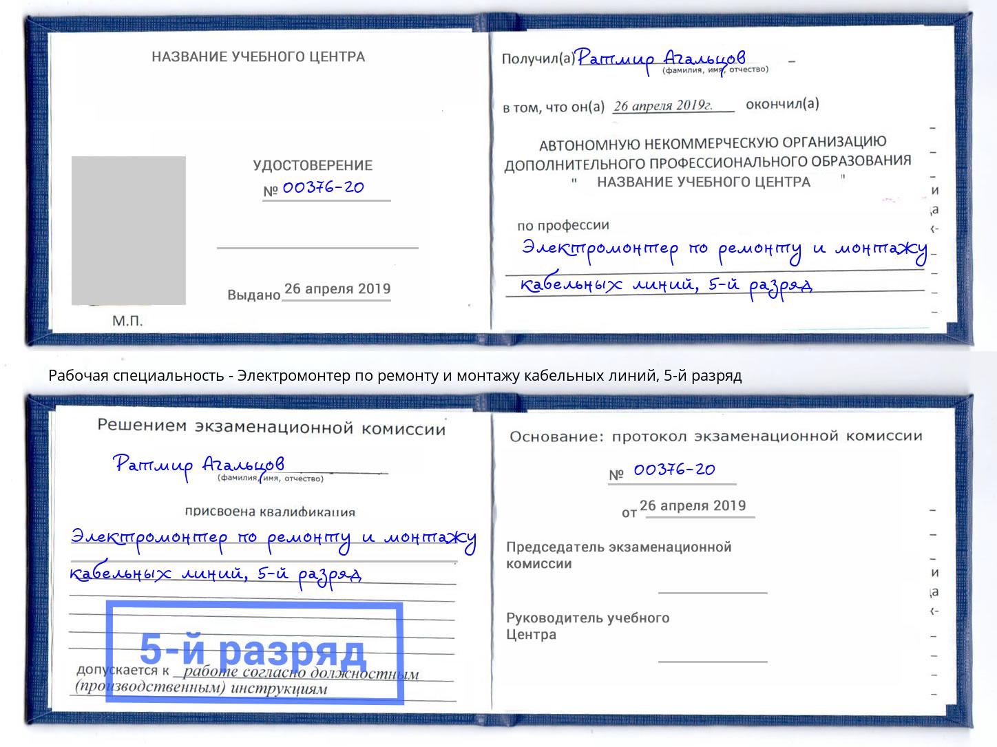 корочка 5-й разряд Электромонтер по ремонту и монтажу кабельных линий Лесосибирск