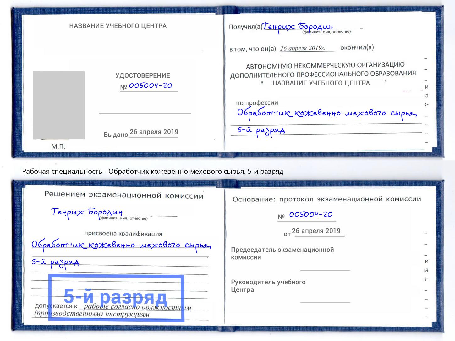 корочка 5-й разряд Обработчик кожевенно-мехового сырья Лесосибирск