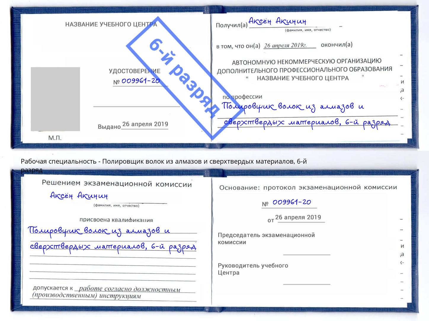 корочка 6-й разряд Полировщик волок из алмазов и сверхтвердых материалов Лесосибирск