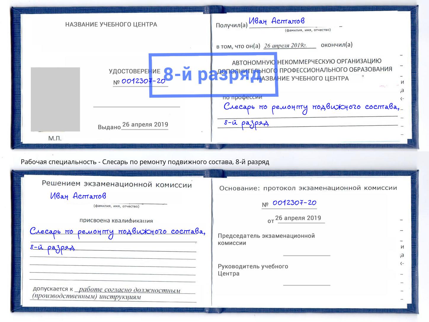 корочка 8-й разряд Слесарь по ремонту подвижного состава Лесосибирск