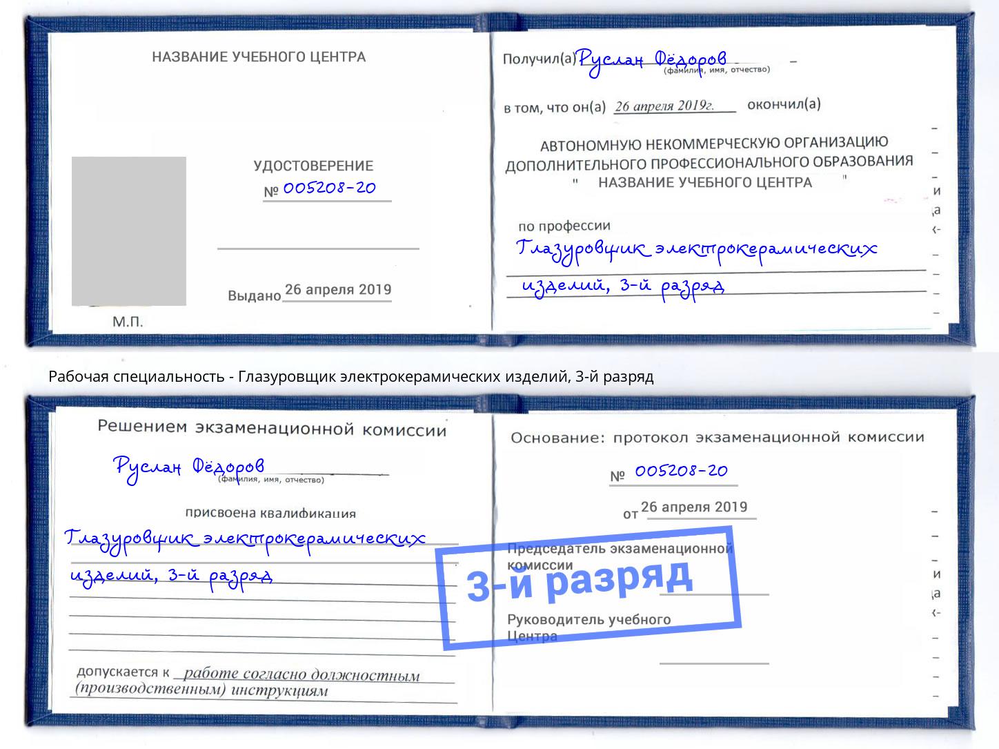 корочка 3-й разряд Глазуровщик электрокерамических изделий Лесосибирск