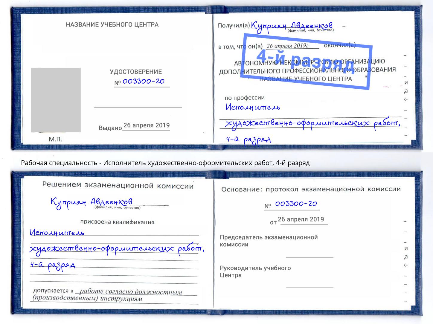 корочка 4-й разряд Исполнитель художественно-оформительских работ Лесосибирск