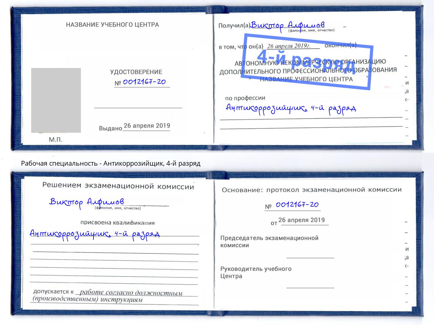 корочка 4-й разряд Антикоррозийщик Лесосибирск