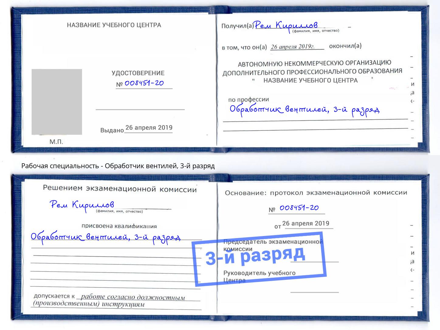 корочка 3-й разряд Обработчик вентилей Лесосибирск
