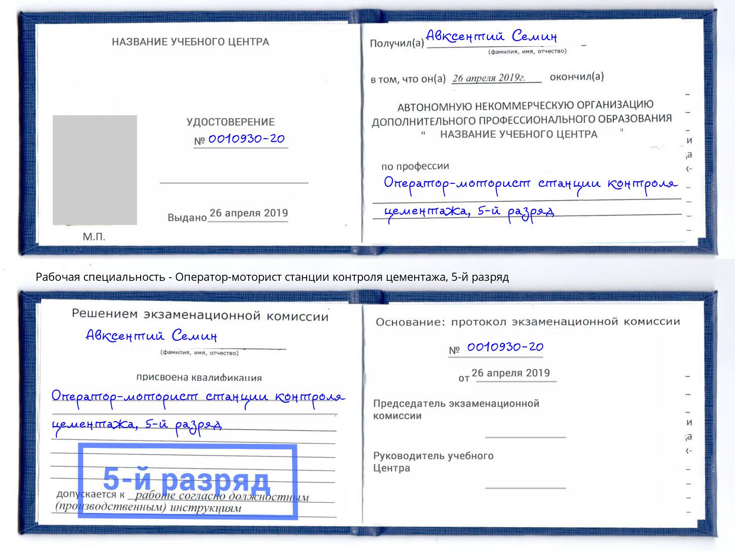 корочка 5-й разряд Оператор-моторист станции контроля цементажа Лесосибирск