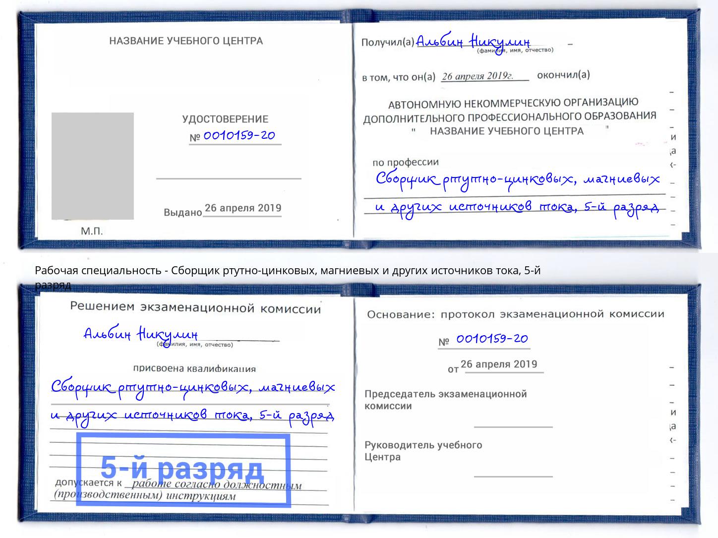 корочка 5-й разряд Сборщик ртутно-цинковых, магниевых и других источников тока Лесосибирск
