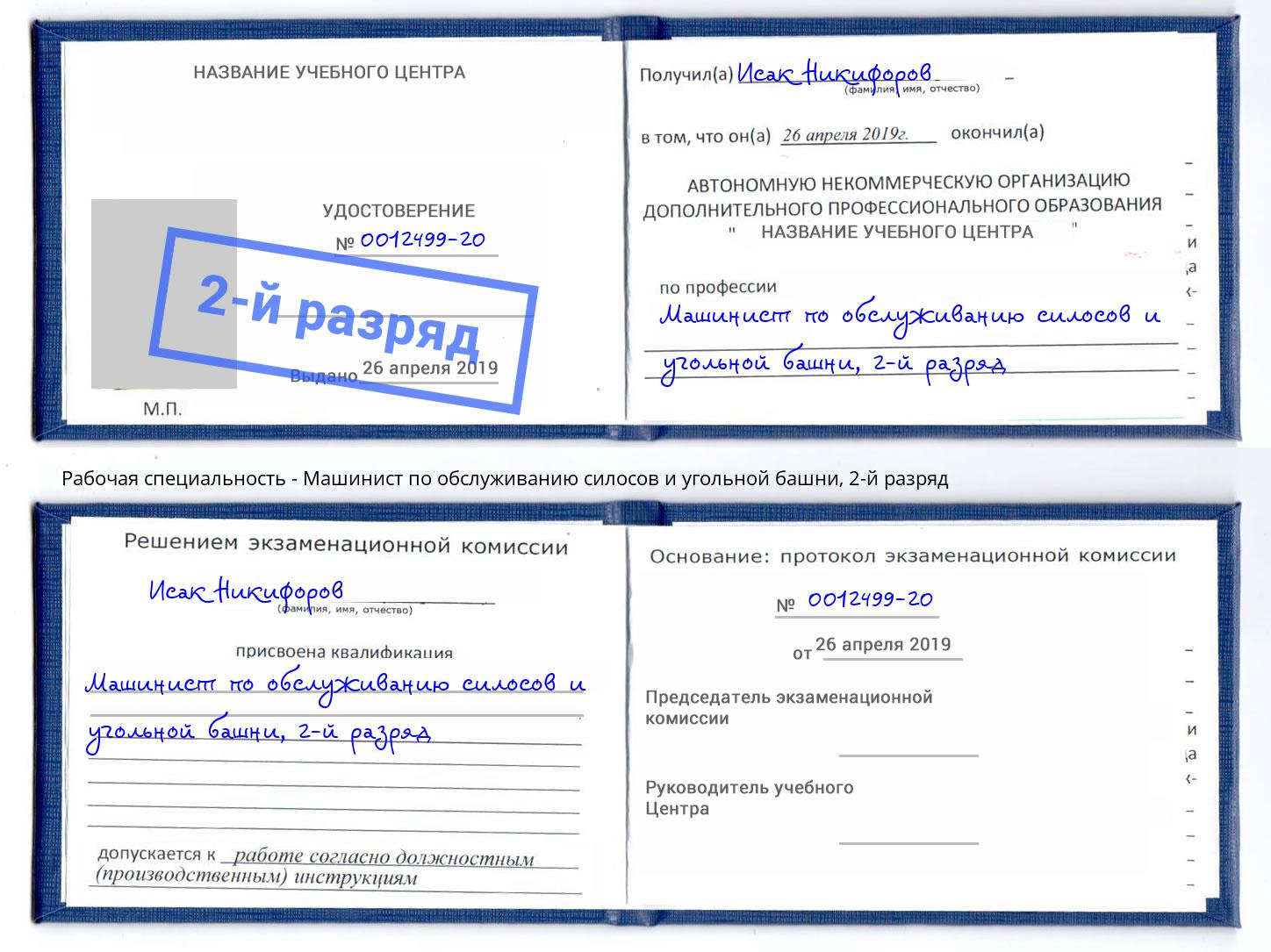 корочка 2-й разряд Машинист по обслуживанию силосов и угольной башни Лесосибирск
