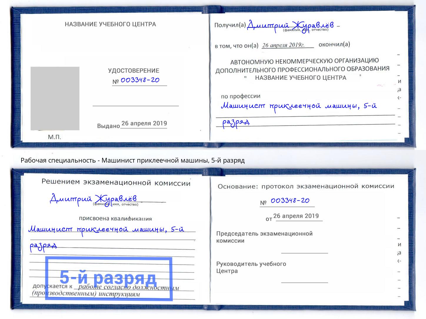 корочка 5-й разряд Машинист приклеечной машины Лесосибирск